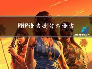 PHP语言是什么语言及能解决当下什么问题-动态更新