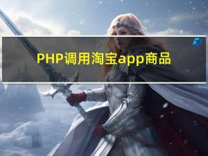 PHP调用淘宝app商品详情原数据 API 接口