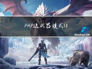 PHP迭代器模式（Iterator Pattern）