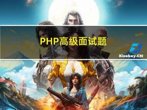 PHP高级面试题（三）