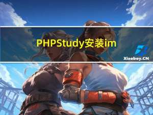 PHPStudy安装imagick扩展