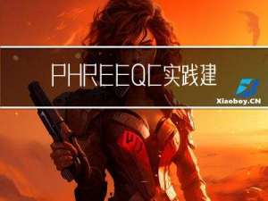 PHREEQC实践建模技术方法