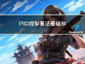 PID控制算法基础知识