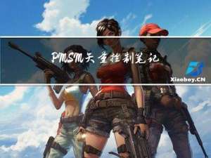 PMSM矢量控制笔记（1.1）——电机的机械结构与运行原理