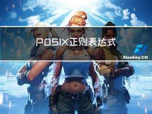 POSIX正则表达式