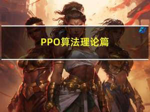 PPO算法-理论篇