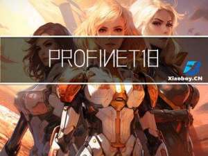 PROFINET1.8.0.5协议移植问题汇总