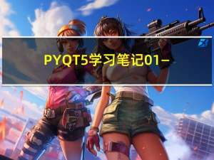 PYQT5学习笔记01——PYQT5初体验以及PYQT5程序基本结构分析