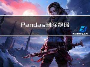 Pandas 删除数据