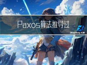 Paxos 算法推导过程