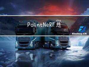 Point-NeRF总结记录