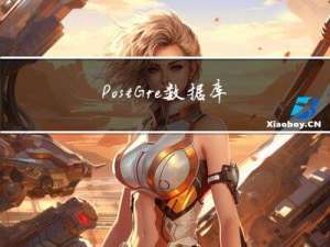 PostGre数据库操作