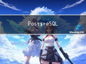 PostgreSQL11 | postgresql函数