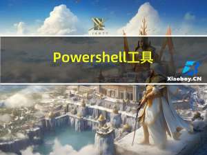 Powershell工具Powercat（可以理解为免杀nc）