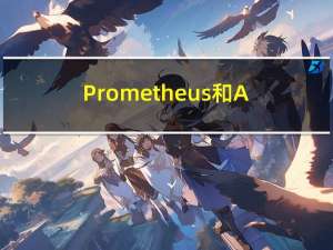 Prometheus和Alertmanager