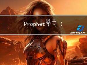 Prophet学习（二） 时序预测开源工具包Prophet介绍