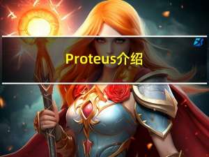Proteus介绍