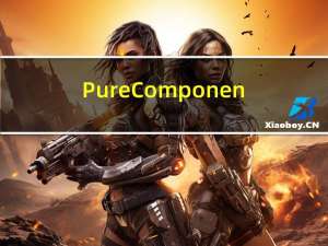 PureComponent和React.memo()区别