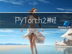 PyTorch 之 神经网络 Mnist 分类任务