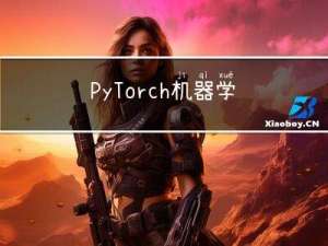 PyTorch机器学习与深度学习技术方法与案例