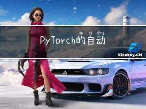 PyTorch的自动微分(autograd)
