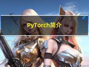 PyTorch简介