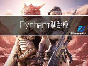 Pycharm和跳板机 连接内网服务器
