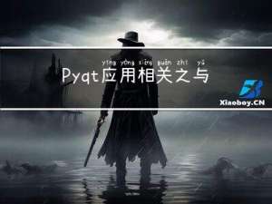 Pyqt应用相关之与Excel的联接