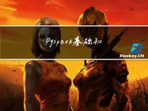 Pyspark 基础知识