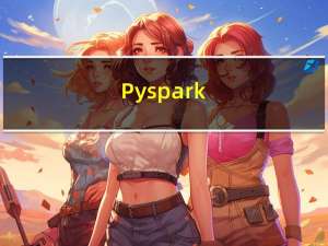 Pyspark_用户画像项目_1(数据通过Sqoop导入到Hive中)