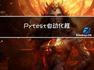 Pytest自动化框架-权威教程02-Pytest 使用及调用方法