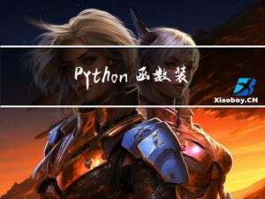 Python @函数装饰器及用法