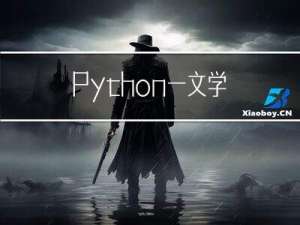 Python | 一文学会Python中如何将列表去重，拓展字典去重