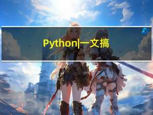 Python | 一文搞定Python中的Try和Except