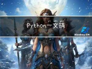 Python | 一文搞定Python中的Try和Except