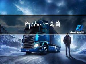 Python | 一文简单搞懂json.load()与json.loads()的区别