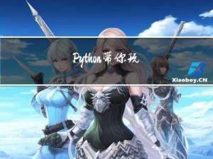 Python | 带你玩转Python的各种文件操作