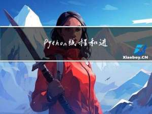 Python|线程和进程|阻塞|非阻塞|同步|异步|生成器和协程|资源竞争|进程间通信|aiohttp库|daemon属性值详解|语言基础50课：学习（11）