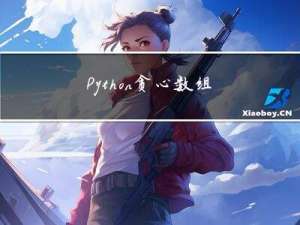 Python|贪心|数组|二分查找|贪心|数学|树|二叉搜索树|在排序数组中查找元素的第一个和最后一个位置|计数质数 |将有序数组转换为二叉搜索树