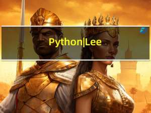 Python | Leetcode刷题日寄Part05