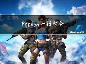 Python一行命令搭建HTTP服务器并外网访问【内网穿透】