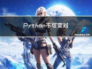 Python不可变对象与可变对象