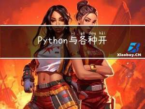 Python与各种开发语言比较、对比优略