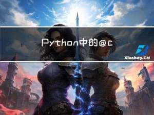 Python中的@cache巧妙用法