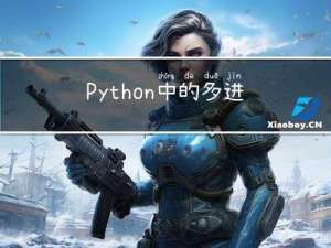 Python中的多进程编程与实例，多进程复制文件