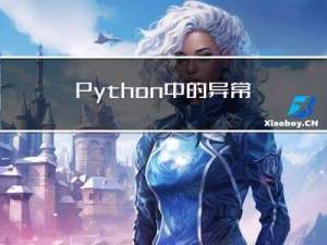 Python中的异常——概述和基本语法