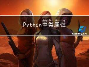 Python中类属性和类方法