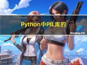 Python中PIL库的常用用法示例