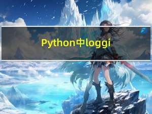 Python中logging日志模块代码调试