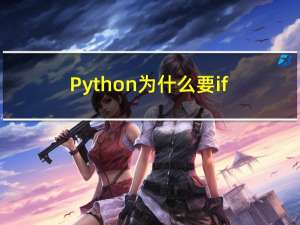 Python 为什么要 if __name__ == “__main__“: